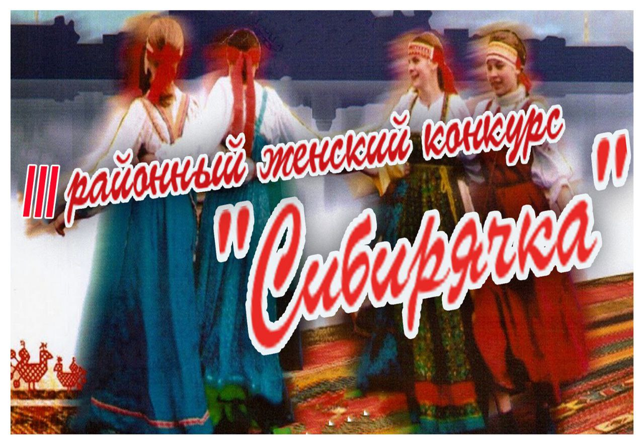 Межпоселенческая клубная система Мотыгинского района приглашает девушек, женщин в возрасте от 20 лет принять участие в районном женском конкурсе «Сибирячка».